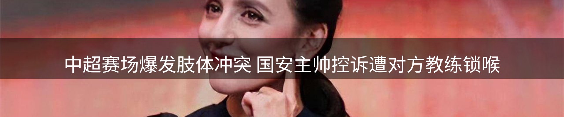 焦点看台