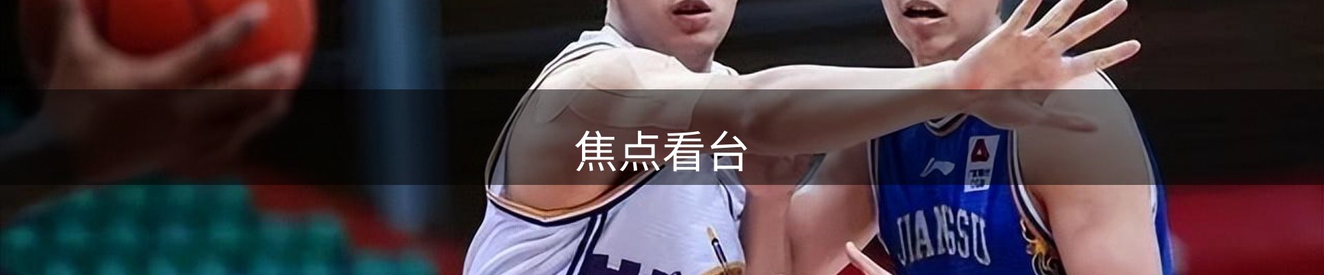 焦点看台